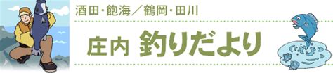 山 新 釣り 情報|庄内釣りだより｜荘内日報社.